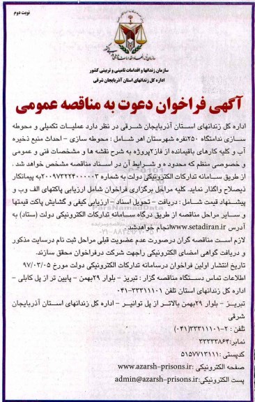 آگهی فراخوان دعوت به مناقصه عمومی , فراخوان مناقصه عملیات تکمیلی و محوطه سازی (نوبت دوم)