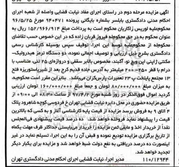 مزایده, مزایده دستگاه ترمز هیدرولیک 