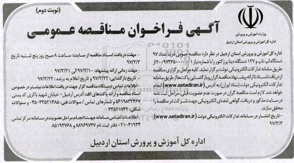 آگهی فراخوان  ، آگهی فراخوان مناقصه عمومی خرید تعداد 97 دستگاه لپ تاپ ... (نوبت دوم)