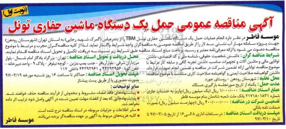 آگهی مناقصه عمومی, مناقصه انجام عملیات حمل یک دستگاه ماشین حفاری تونل TBM 