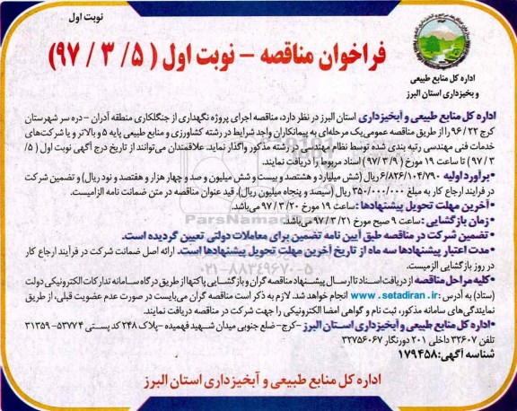 مناقصه, فراخوان اجرای پروژه نگهداری از جنگلکاری