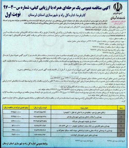 مناقصه عمومی, مناقصه ارتقای محور پل....