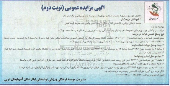 مزایده , مزایده  بهره برداری مجموعه استخر و سونا