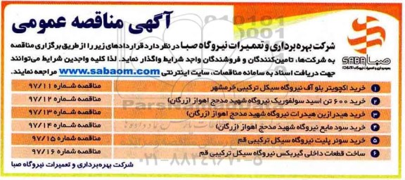 مناقصه عمومی, مناقصه عمومی خرید اکچویتر بلو آف و...
