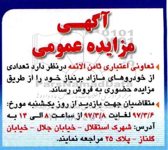 مزایده, مزایده تعدادی از خودروهای مازاد بر نیاز