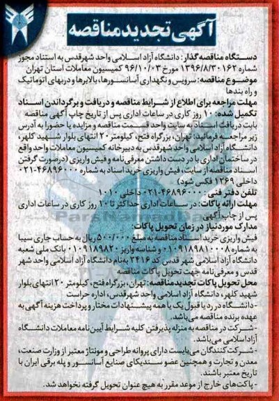 آگهی مناقصه , تجدید مناقصه سرویس و نگهداری آسانسورها