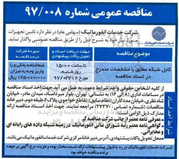 مناقصه عمومی , مناقصه عمومی کابل شبکه 