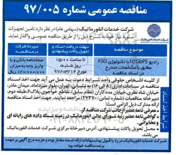 مناقصه عمومی , مناقصه عمومی رادیو 10Gbps با تکنولوژی fso 