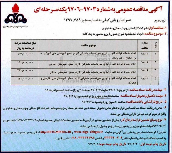 آگهی مناقصه عمومی یک مرحله ای, مناقصه انجام خدمات قرائت کنتور و توزیع صورتحساب مشترکین گاز نوبت دوم 