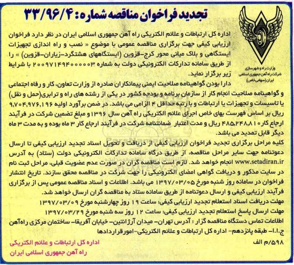 مناقصه, تجدید مناقصه نصب و راه اندازی تجهیزات ایستگاهی و....
