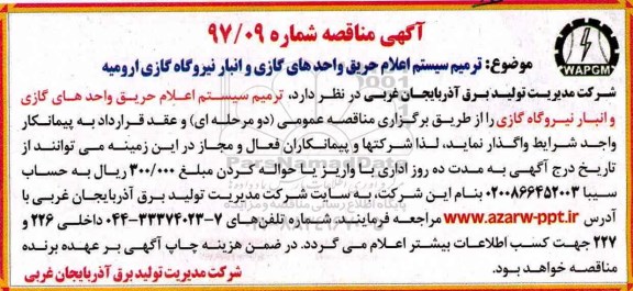 مناقصه, مناقصه ترمیم سیستم اعلام حریق واحدهای گازی