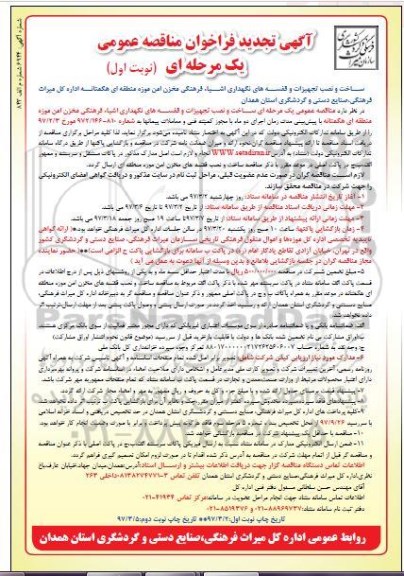 تجدید فراخوان مناقصه ساخت و نصب تجهیزات و قفسه های نگهداری اشیاء فرهنگی