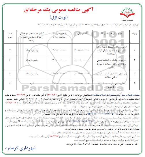 آگهی مناقصه عمومی, مناقصه تراش و روکش آسفالت 