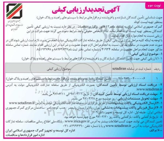 آگهی تجدید ارزیابی کیفی, تجدید ارزیابی کیفی تامین کنندگان (سازنده و یا فروشنده نرم افزارهای مرتبط با سیستم های راهبند - نوبت دوم 