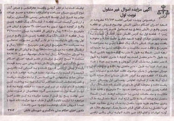 مزایده,مزایده دو قطعه زمین اموال غیرمنقول نوبت اول