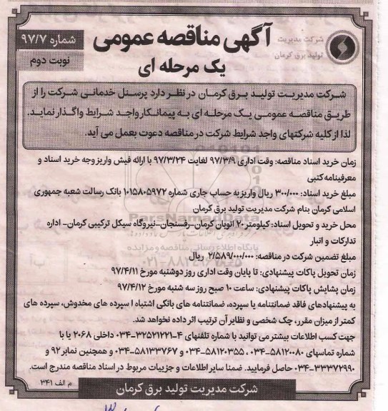 مناقصه عمومی ، مناقصه واگذاری پرسنل خدماتی نوبت دوم 