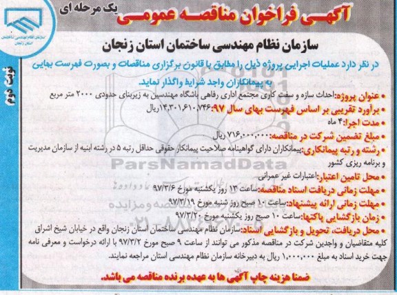 مناقصه ، مناقصه احداث سازه و سفت کاری مجتمع اداری رفاهی (نوبت دوم)