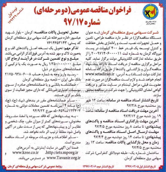 مناقصه, مناقصه طراحی، تامین، نصب و راه اندازی بخش کنترل توسعه فیدر خط 400 کیلوولت