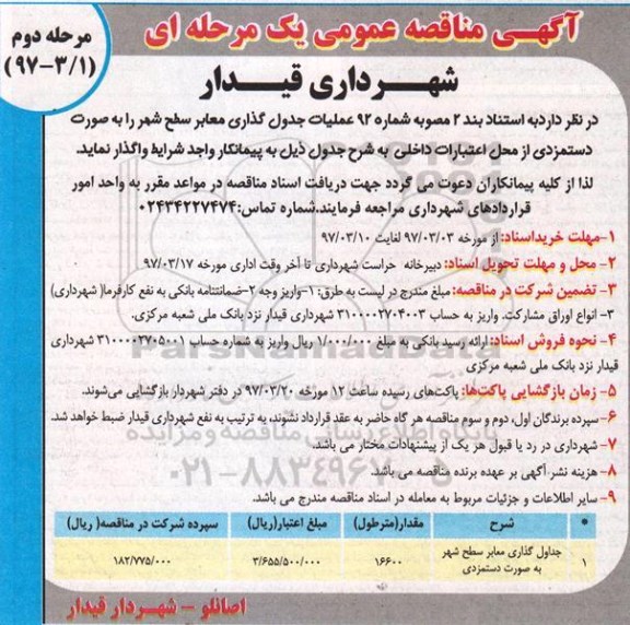 آگهی مناقصه عمومی، مناقصه  عملیات جدول گذاری معابر  - (مرحله دوم)
