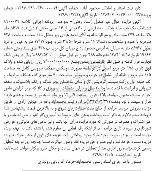 مزایده,مزایده ششدانگ یکباب خانه مساحت 628مترمربع