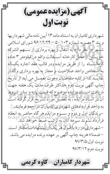آگهی مزایده عمومی,مزایده انتقال و بهره برداری از سهم الشرکه خویش از محل کارخانه آسفالت