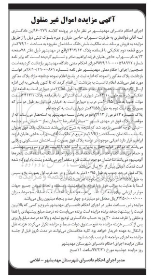 مزایده,مزایده ساختمان مساحت 299.10مترمربع