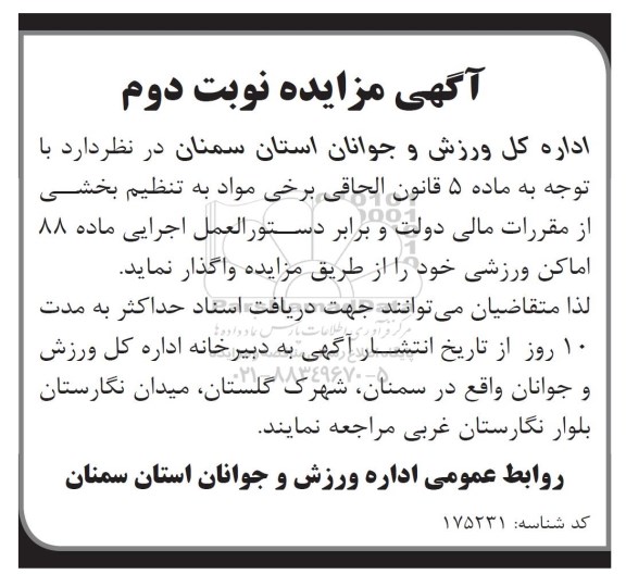 آگهی مزایده , مزایده واگذاری اماکن ورزشی (نوبت دوم)