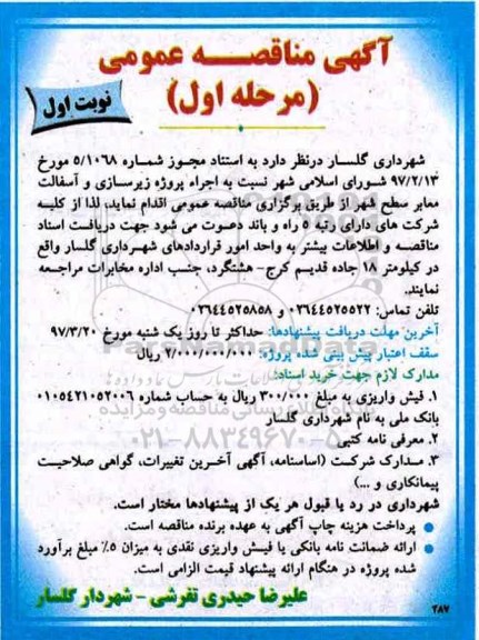 مناقصه , مناقصه اجرای پروژه زیرسازی و آسفالت معابر سطح شهر