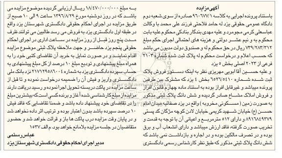 مزایده,مزایده پلاک ثبتی بصورت زمین مسکونی مخروبه 512متر