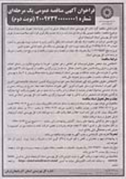 فراخوان آگهی مناقصه عمومی, مناقصه  مشارکت در ارائه خدمات بکارگیری افراد ... (نوبت دوم)