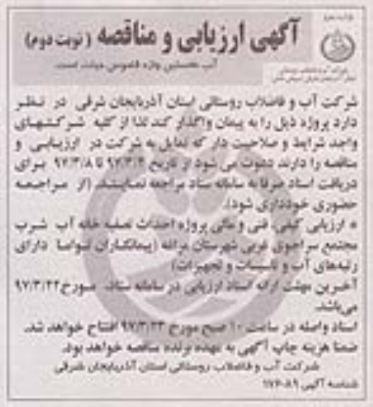 مناقصه , مناقصه احداث تصفیه خانه آب شرب - نوبت دوم
