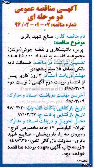 مناقصه، مناقصه، پرس، ماشینکاری و نقطه جوش ...
