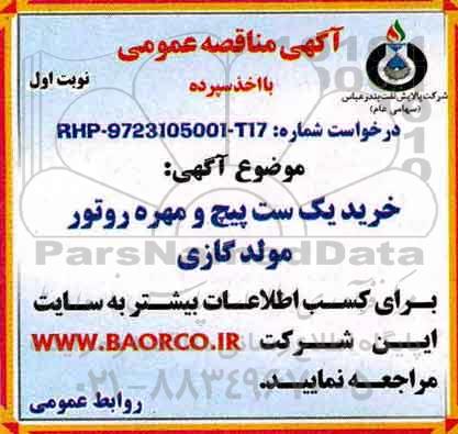 مناقصه ، مناقصه خرید یک ست پیچ و مهره روتور مولد گازی 