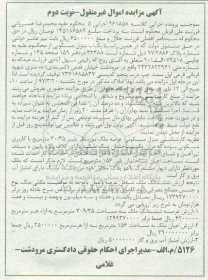 مزایده,مزایده منزل مسکونی عرصه 30.35متر نوبت دوم
