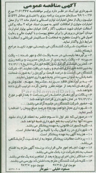 مناقصه عمومی, مناقصه روکش آسفالت خیابان...