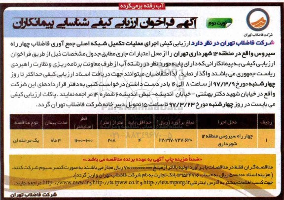 آگهی فراخوان مناقصه عمومی, فراخوان مناقصه اجرای عملیات تکمیل شبکه اصلی جمع آوری فاضلاب  نوبت دوم 