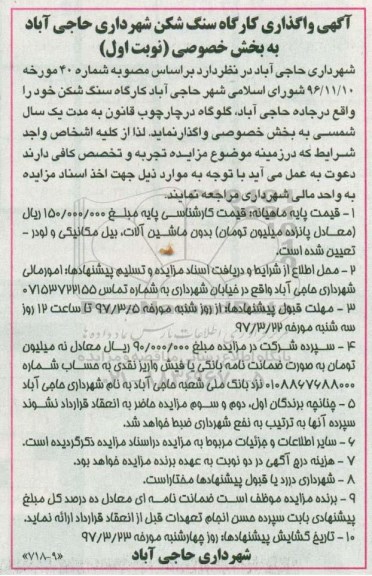 آگهی , مزایده واگذاری کارگاه سنگ شکن شهرداری