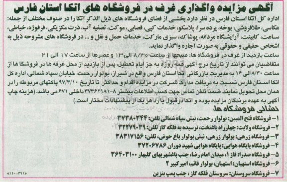 مزایده, مزایده واگذاری غرف در فروشگاه های اتکا