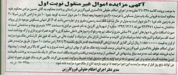 مزایده,مزایده منزل مسکونی عرصه دویست مترمربع نوبت اول 