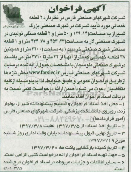 فراخوان مناقصه، فراخوان مناقصه 2 قطعه زمین خدماتی ، صنفی تولیدی