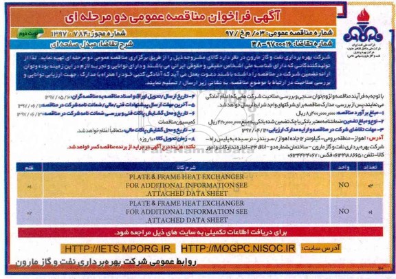 آگهی فراخوان مناقصه عمومی دو مرحله ای, فراخوان  PLATE & FRAME HEAT EXCHANGER نوبت دوم 