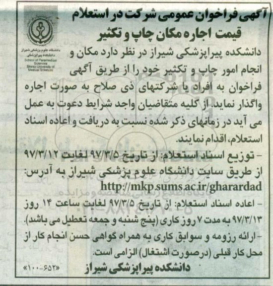 آگهی فراخوان عمومی , آگهی فراخوان عمومی اجاره مکان و انجام امور چاپ و تکثیر خود