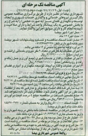 مناقصه, مناقصه بکارگیری نیروهای خدماتی و واگذاری خدمات شهری... نوبت دوم