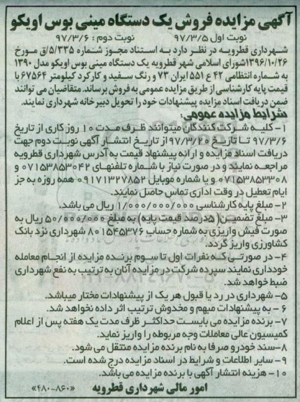 مزایده, مزایده فروش یک دستگاه مینی بوس اویکو
