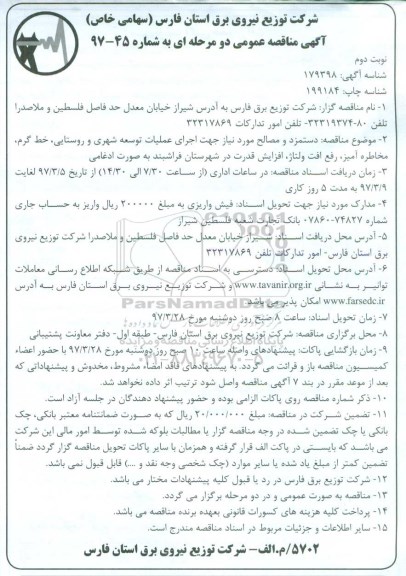 آگهی مناقصه, مناقصه دستمزد و مصالح مورد نیاز نوبت دوم