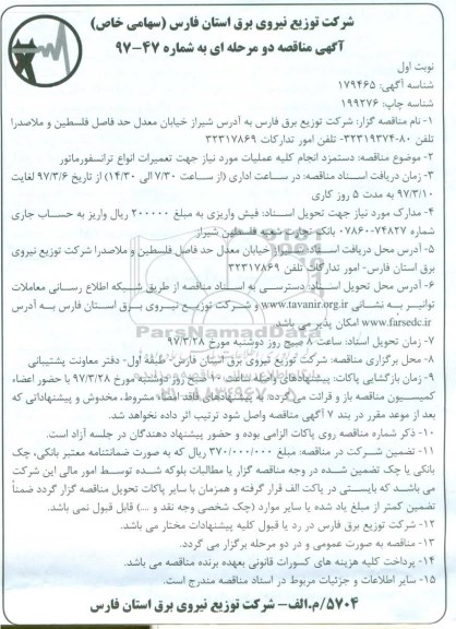 آگهی مناقصه, مناقصه دستمزد انجام کلیه عملیات مورد نیاز جهت تعمیرات انواع ترانسفورماتور 