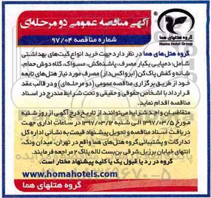 آگهی مناقصه عمومی دو مرحله ای ,مناقصه خرید انواع کیت های بهداشتی