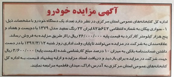 آگهی مزایده ، آگهی مزایده فروش خودرو 