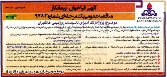 آگهی فراخوان پیمانکار مناقصه عمومی یک مرحله ای, فراخوان مناقصه رنگ آمیزی تاسیسات روزمینی  نوبت دوم 
