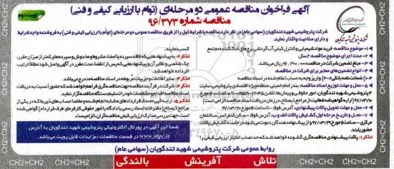 آگهی فراخوان مناقصه عمومی ، فراخوان مناقصه خرید مواد شیمیایی و کنترل کیفی آب گردشی   نوبت دوم 